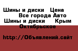 Шины и диски › Цена ­ 70 000 - Все города Авто » Шины и диски   . Крым,Октябрьское